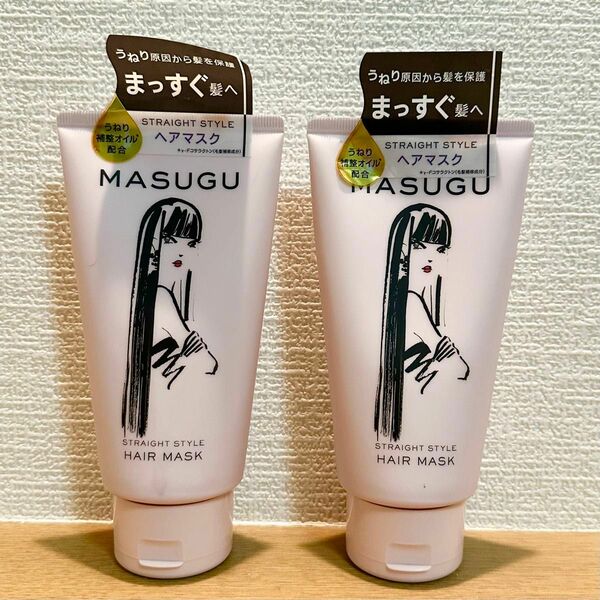 MASUGU まっすぐストレートスタイル ヘアマスク（ヘアトリートメント）150g×２　手ごわいうねりをまっくず髪に　うねり補正