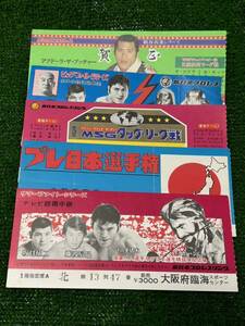 新日本プロレス半券チケット5枚セット/傷みあり・ジャンク/アントニオ猪木　坂口征二　藤波辰巳　タイガージェットシン　山本小鉄