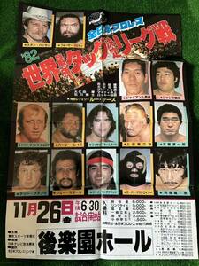 全日本プロレスポスター/'82世界最強タッグ決定リーグ戦後楽園大会/折り目有り/ハンセンブロディ　馬場鶴田　ファンクス　レイス　