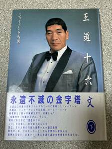 ジャイアント馬場自伝「王道十六文・下巻」/直筆サイン入り/全日本プロレス/帯付き　古本