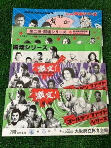 新日本プロレス半券チケット5枚セット②/傷み有りジャンク/アントニオ猪木　坂口征二　ストロング小林　タイガージェットシン