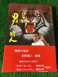 書籍「いつの日か　男は狩人」/評伝・極真の猛虎　添野義二/深沢茂樹　著/極真空手/大山倍達/梶原一騎/アントニオ猪木/新日本プロレス