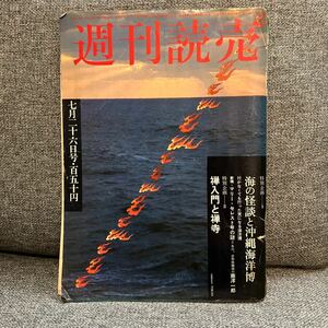 ★週刊読売★特別企画　海の怪談と沖縄海洋博　禅入門と禅寺　中古本　中古雑誌　読売新社