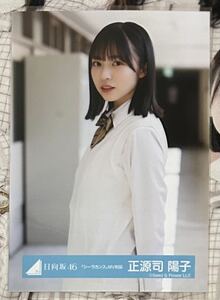 日向坂46 正源司陽子 シーラカンス 制服衣装 チュウ 生写真