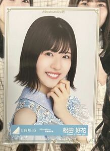 日向坂46 松田好花 君しか勝たん 歌番組衣装 ヨリ 生写真