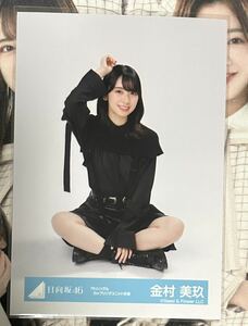 日向坂46 金村美玖 7thシングル カップリングユニット衣装 座り 生写真