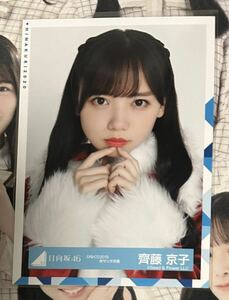 日向坂46 齊藤京子 ひなくり 2019 赤サンタ衣装 ヨリ 生写真