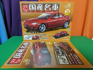 ◎MAZDA RX−8 (2003年)【スペシャルスケール 国産名車コレクション vol.56】◎“内箱”未開封品●アシェット/マツダ■(検索)トミカ/GT−R