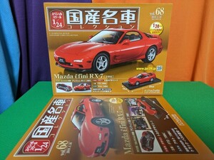 ◎MAZDA アンフィニ RX−7 (1991年)【スペシャルスケール 国産名車コレクション vol.68】◎“内箱”未開封品●アシェット/マツダ■トミカ