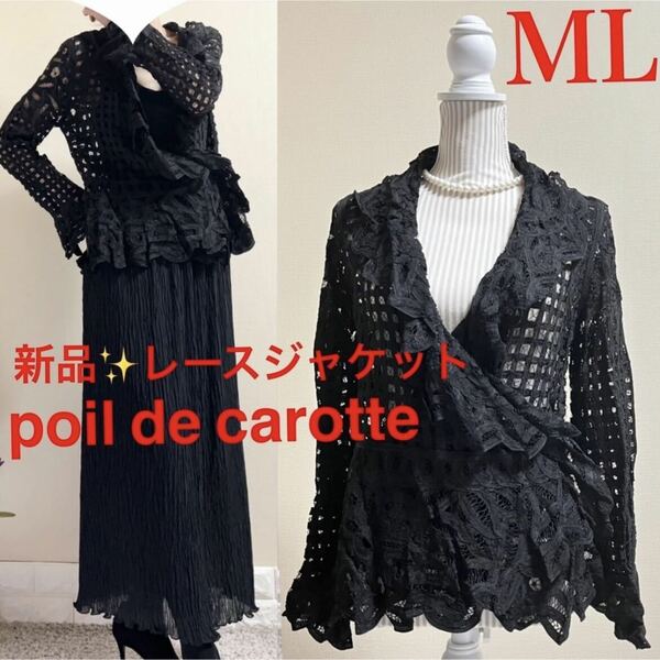 新品！poil de carotte レース　ジャケット　カーディガン　黒 ML バテンレース　シースルーサマージャケット　真夏の冷房対策　冠婚葬祭