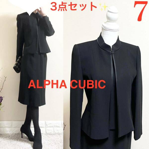 美品！ALPHA CUBIC アルファキュービック　日本製　喪服　礼服　高級　3点セット　サンクローバー　ブラックフォーマル　7号　S 黒　お洒落