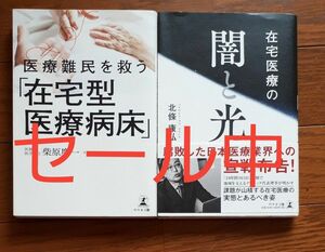 　在宅医療の闇と光 北條康弘／著　　　　　　　医療難民を救う[在宅型医療病院]　　　　　