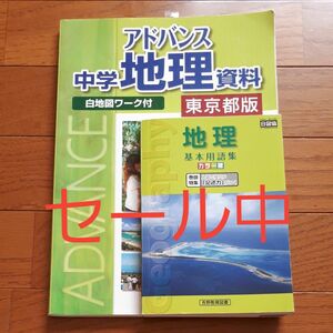 本/アドバンス中学地理資料 東京都版 　帝国書院　地理　基本用語集　　吉野教育図書