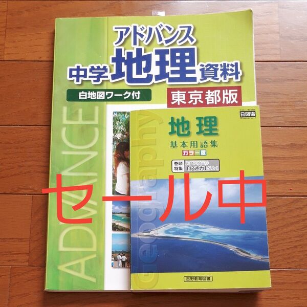 本/アドバンス中学地理資料 東京都版 帝国書院 地理 基本用語集 吉野教育図書 2冊