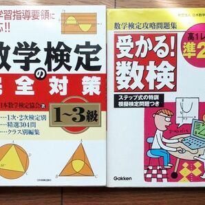 数学検定の完全対策１～３級 日本数学検定協会／著　　受かる！数検準2級　学研