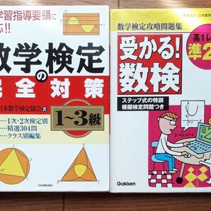 数学検定の完全対策1~3級 日本数学検定協会/著 受かる!数検準2級 学研