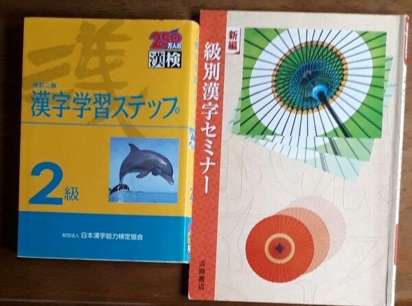 ２級漢字学習ステップ （２５０万人の漢検） （改訂２版） 　日本漢字能力検定協会／監修　と　級別漢字セミナー　浜島書店の２冊セット