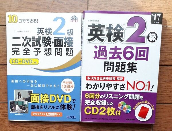 英検2級 過去6回問題集 (17年度版) 成美堂出版 & 英検2級 2次試験 面接 完全予想問題