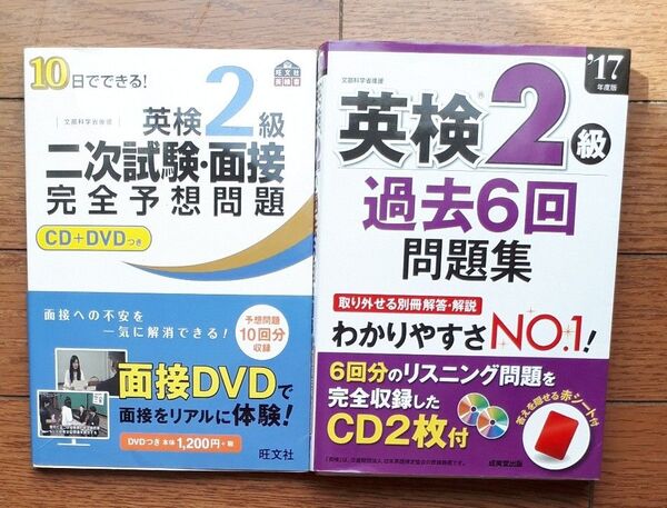 英検２級 過去６回問題集 (１７年度版) 成美堂出版　&　英検2級　２次試験　面接　完全予想問題