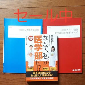 四谷学院冬季講習　医学部対策テキスト　数学英語 なんで、私が医学部に！医学部入試の最新事情＆注目の学習システムとは！？２０２４年版