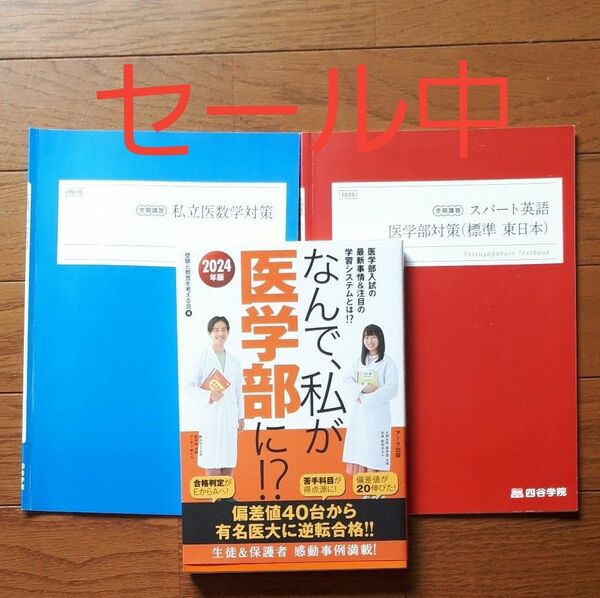 四谷学院冬季講習　医学部対策テキスト　数学英語 なんで、私が医学部に！医学部入試の最新事情＆注目の学習システムとは！？２０２４年版