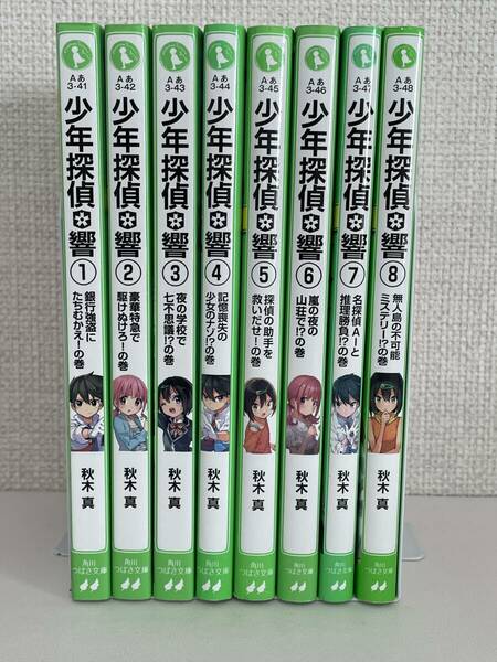 【送料無料】少年探偵 響シリーズ 全8巻