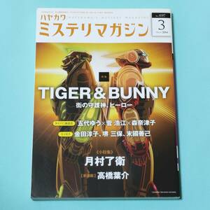 ハヤカワ ミステリマガジン 2014年3月号 特集：TIGER & BUNNY 街の守護神、ヒーロー