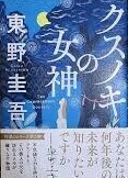 ★送料無料！追跡可！初版・帯付き・東野圭吾　クスノキの女神　一読のみですが、折れありのため格安スタート！