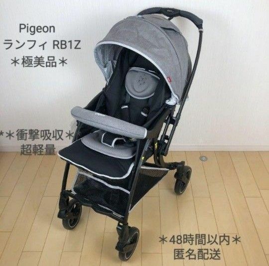 *＊極美品＊*Pigeon ランフィ RB1Z 高級ベビーカー *★超衝撃吸収★*