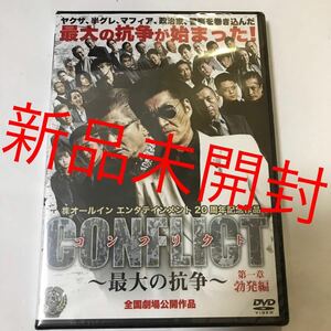 【新品未開封】 ＣＯＮＦＬＩＣＴ 〜最大の抗争〜 第一章 勃発編／小沢仁志 本宮泰風 中野英雄 DVD ヤクザ 暴力団 マフィア 半グレ