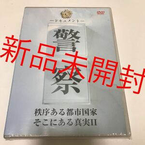 【新品未開封】 ドキュメント 警察 秩序ある都市国家そこにある真実2 ドキュメントバラエティ DVD 刑事 公安 ポリス 公務員 国家