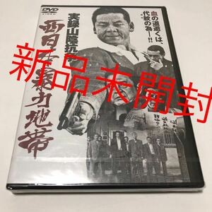 【新品未開封】 「西日本暴力地帯～実録山陰抗争～」 今井雅之 石橋保 金澤克次 