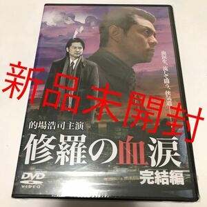 【新品未開封】 「修羅の血涙 完結編」 的場浩司 松田一三 高瀬将嗣 DVD Vシネマ ヤクザ 暴力団 半グレ 任侠 不良 チンピラ 極道 映画 