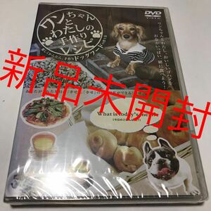 【新品未開封】 ワンちゃんとわたしの手作りレシピ （趣味／教養） Ｄｅｃｏ （監修、出演） DVD 犬 ペット 動物 