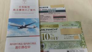 送料無料　日本航空 JAL 株主優待 期限2024年6月1日から２０２５年11月３０まで