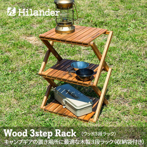 【新品未開封】Hilander(ハイランダー) ウッドラック 3段 専用ケース付き 木製ラック 425 HCTT-001 /Y21359-T3