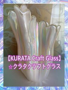KURATAクラタクラフトガラス　パールホワイト 花瓶 花器 ガラス花瓶 フラワーベース