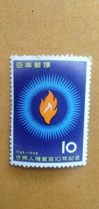 世界人権宣言10年 記念切手