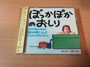 ドラマサントラCD「ぽっかぽかのおしり」TBS昼ドラマ花王愛の劇場●