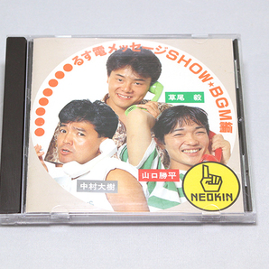 CD「るす電メッセージSHOW BGM編」草尾毅・中村大樹・山口勝平●