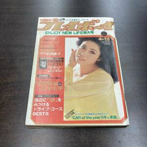 06 雑誌 週刊プレイボーイ 1977年 昭和52年4月12日 No15 /表紙 小柳ルミ子 アニー・ベル 青木英美 松坂慶子 