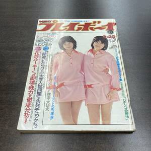 11 雑誌 週刊プレイボーイ 1977年 昭和52年3月29日 No13 /表紙 リリーズ ケニー・サアリ 竹田かほり 川口ひろみ 