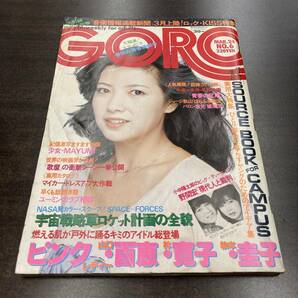 23 雑誌 GORO ゴロー 1977年 昭和52年3月24日 No6 /表紙 秋本圭子 山口百恵 ピンク・レディー 林寛子 吉岡まゆみ の画像1