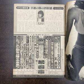 31 雑誌 GORO ゴロー 1977年 昭和52年10月13日 No19 /表紙 キャンディーズ 麻生美紀 の画像5
