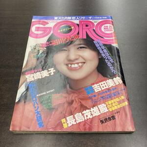 32 雑誌 GORO ゴロー 1980年 昭和55年6月26日 No13 /表紙 石野真子 石川ひとみ 宮崎美子 吉田美鈴 