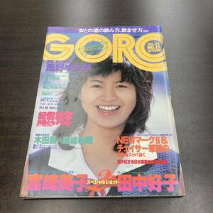 43 雑誌 GORO ゴロー 1980年 昭和55年7月24日 No15 /表紙 石田えり 浅野ゆう子 樋口可南子 田中好子 