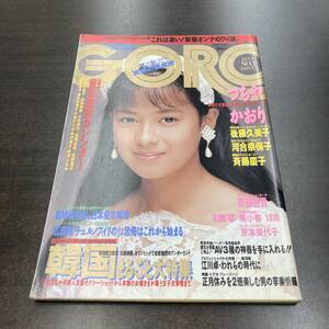 50 雑誌 GORO ゴロー 1988年 昭和63年1月1日 No1 /表紙 後藤久美子 つちやかおり 河合奈保子 松坂慶子 斉藤由貴 