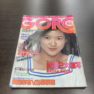 52 雑誌 GORO ゴロー 1979年 昭和54年7月12日 No14 /表紙 紺野美沙子 浅野ゆう子 小柳ルミ子 