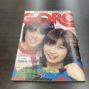 66 雑誌 GORO ゴロー 1976年 昭和51年12月9日 No23 /表紙 ピンク・レディー 村山くみ子 