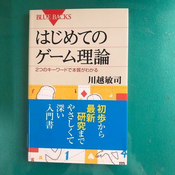 はじめてのゲーム理論　２つのキーワードで本質がわかる （ブルーバックス　Ｂ－１７８２） 川越敏司／著